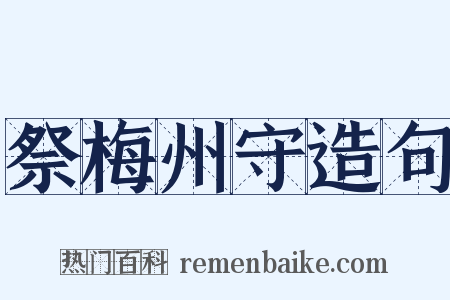 祭梅州守造句是什么意思的图片